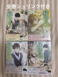 緑陰の冠　1〜3巻 他12冊セット 緑陰の冠 コミック 1-3巻セット (一迅社) | binu, Siya／Sarkk