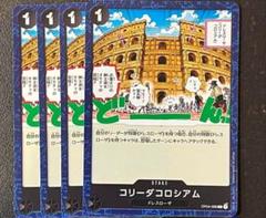 コリーダコロシアム C OP04-096　４枚セット　新品のサムネイル