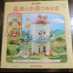 シルバニアファミリー - 【廃盤・新品・未使用・激レア】シルバニア＊赤ちゃん広場＊風車のお家であそぼ ヨドバシ.com - エポック社 EPOCH シルバニアファミリー赤ちゃん