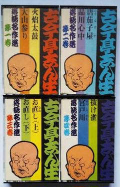 古今亭志ん生 落語名作選 カセットテープ4巻