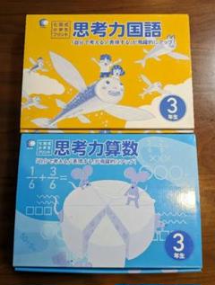 送料無料　七田式未使用　切り離し済み　思考力算数 3年生 七田式小学生プリント3年生【科目を選ぶ】｜七田式公式通販