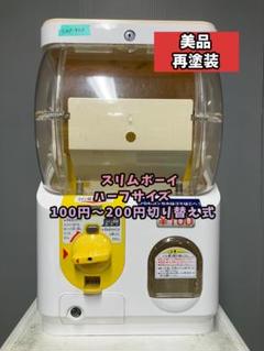 特価品SHO-43B【ユージン】スリムボーイハーフサイズ 中古ガチャガチャ本体 特価品SHO-43B【ユージン】スリムボーイハーフサイズ 中古