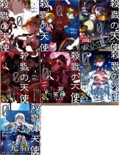 2025年最新】殺戮の天使全巻の人気アイテム - メルカリ