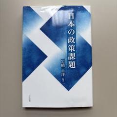 日本の政策課題
