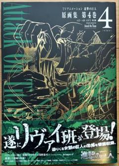 売れ筋新商品 TVアニメーション進撃の巨人原画集 第4巻 (#12～#18,OP2収録 趣味・スポーツ・実用