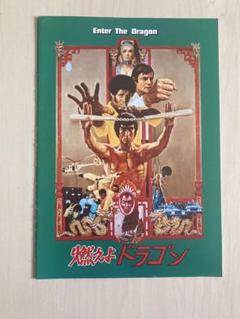 2025年最新】映画パンフレット 燃えよドラゴンの人気アイテム