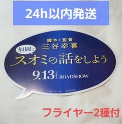 スオミの話をしよう　トークショー　会場限定　吹き出しボード　フライヤー2種付き