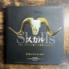 [初版]スカル : アラン・ダドリーの驚くべき頭骨コレクション