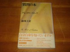 質問の本 グレゴリーストック 質問の本 | グレゴリー ストック, 瑶子, 森 |本 | 通販 | Amazon
