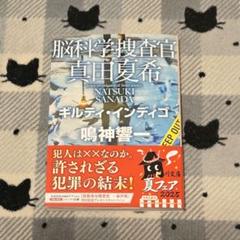 脳科学捜査官 真田夏希 ギルティ・インディゴ