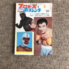 ベースボールマガジンプロレス＆ボクシング1965年【5月号欠】 m33934048318_1.jpg?1710467606