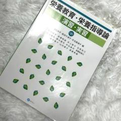 栄養教育・栄養指導論 演習・実習 第2版