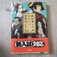 教科書よりやさしい世界史