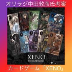 DaiGo絶賛☆XENO カードゲーム 中田敦彦 あっちゃん オリラジ 考案