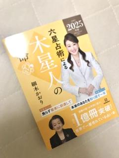 六星占術による木星人の運命〈2025(令和7)年版〉