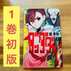 2025年最新】初版 1巻 ダンダダンの人気アイテム - メルカリ