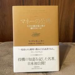 【美品✨】マネーの公理 : スイスの銀行家に学ぶ儲けのルール