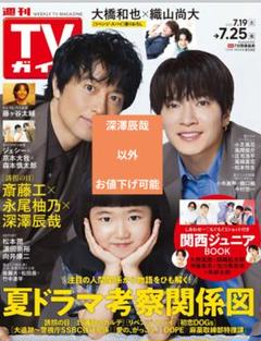 TVガイド 2023年7月25日号　深澤辰哉　以外　お値下げ可能　匿名配送