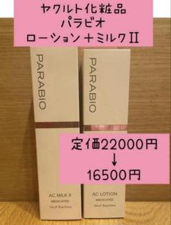 新品未使用　ヤクルト　パラビオ　ローション　ミルクⅡ　セット imgrc0160599994.jpg