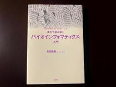進化で読み解く バイオインフォマティクス入門