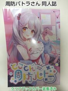 とことん周防パトラ 【周防パトラさん監修 同人誌 】
