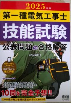 第一種電気工事士 技能試験 2025年版