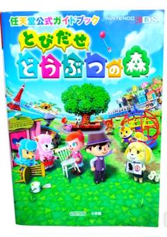 とびだせどうぶつの森 wii 任天堂 公式ガイドブック 攻略本