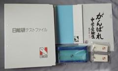 日能研【新品】文房具セット & 【中古】テストファイル1冊