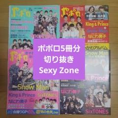 SexyZone 切り抜きセット ピンナップ付き6冊分 582. SexyZone 切り抜き まとめ売り ピンナップ付き - メルカリ