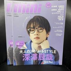 mini(ミニ)2023年9月号 深澤辰哉 SnowMan 玉森裕太 岸優太