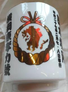 土佐犬 大会 九州場所 横綱 闘犬 記念 湯呑 陶器 中古 - メルカリ