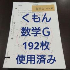 KUMON 公文 数学 G15～G200 新品 KUMON 公文 数学 G15～G200 新品 - メルカリ