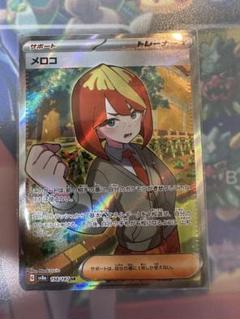 2025年最新】ポケカ sr メロコの人気アイテム - メルカリ