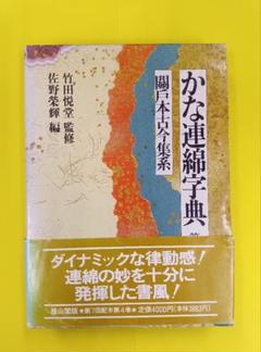 かな連綿字典　関戸本古今集系　雄山閣　※函・帯ヤケ、ヨゴレ。中は良好。