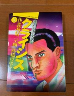 【一部予約販売】 クライシス 3 初版真刈信二高橋のぼる 青年漫画