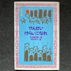 灰谷健次郎『せんせいけらいになれ』フォア文庫　第１刷のサムネイル