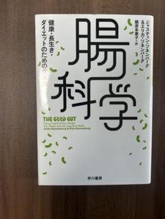 腸科学　健康・長生き・ダイエットのための食事法