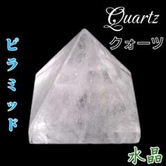 空間浄化 守り エネルギー増幅 パワースポット 水晶 ピラミッド クォーツ