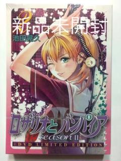 新品未開封 ロザリオとバンパイア seasonII 2巻限定版DVD付
