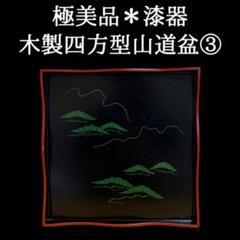 2025年最新】四方盆の人気アイテム - メルカリ