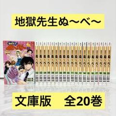 【美品】地獄先生ぬ〜べ〜　文庫版　全巻セット　全20巻