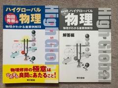 2025年最新】和田秀樹 物理の人気アイテム - メルカリ