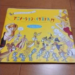 アニメーション・イラスト入門 いきいきしたキャラクターを描こう!