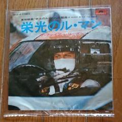栄光のル・マン EP