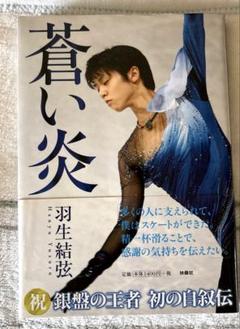 蒼い炎　羽生結弦