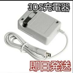 本日発送Nintendo 3DS&2DS対応/充電器/新品/送料無料cd