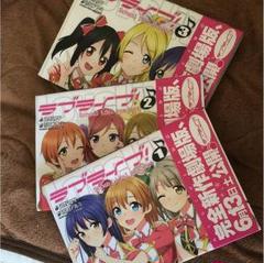 ラブライブ! : school idol project コミック3巻セット - メルカリ
