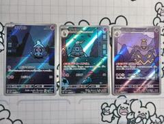 ヨマワル　サマヨール　ヨノワール　AR 3枚セット　ポケモンカード