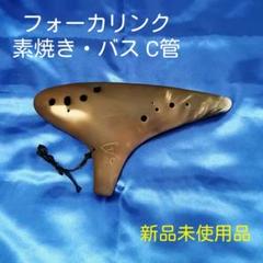 ユズ様専用【オカリナ】フォーカリンク素焼バスC管