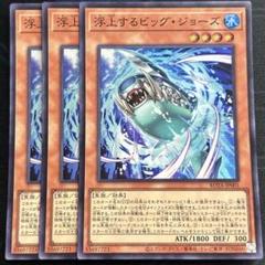 浮上するビッグ・ジョーズのサムネイル